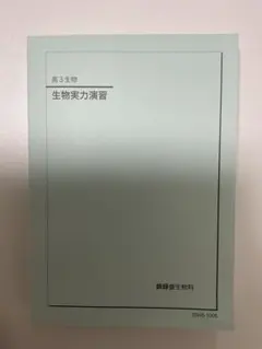 2026年最新】鉄緑会 生物の人気アイテム - メルカリ