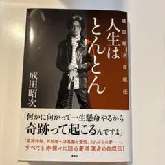 2026年最新】成田昭次の人気アイテム - メルカリ