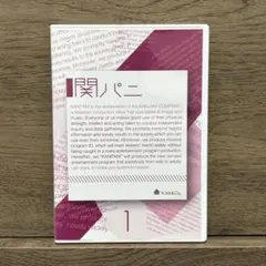 関パニ 1