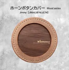 新型ジムニー☆カスタム・ ホーンボタンカバー 本革×天然木