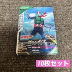 仮面ライダー ガンバレジェンズ 新1号 10枚セット