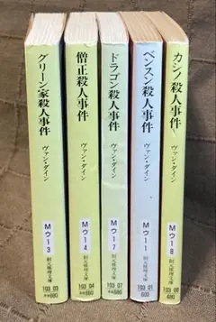 旧訳 S•S•ヴァン•ダイン 創元推理文庫 グリーン 僧正 ドラゴン ベンスン他