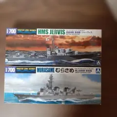 アオシマ 1/700 ウォーターラインジャーヴィス&むらさめ 2点セット プラモ
