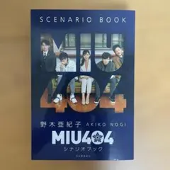 2026年最新】miu404 シナリオブックの人気アイテム - メルカリ