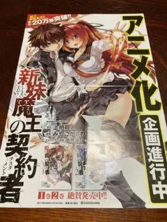 新妹魔王の契約者　チラシ