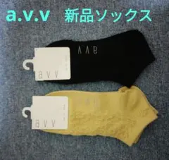 新品 a.v.v イエロー ブラック ショートソックス セット