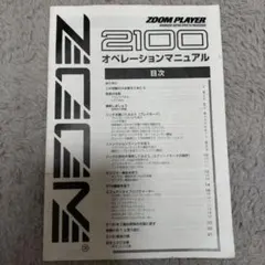 ZOOM PLAYER 2100 オペレーションマニュアル