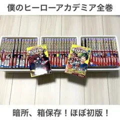 僕のヒーローアカデミア 全巻セット　抜け無し