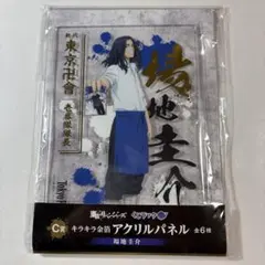 東京リベンジャーズ　一番くじ　C賞　アクリルパネル　場地圭介