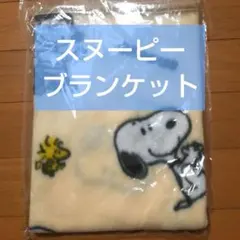 値下げ中★即購入可！ 新品未使用 スヌーピー ブランケット