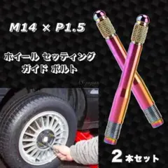 輸入車 ホイールセッティングボルト M14 × P1.5 ガイドボルト レインボ