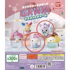 サンリオキャラクターズ GRWMマスコットチャーム