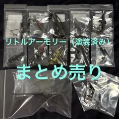 T*U様 リトルアーモリー ジオラマ 組立済 3点セット - メルカリ