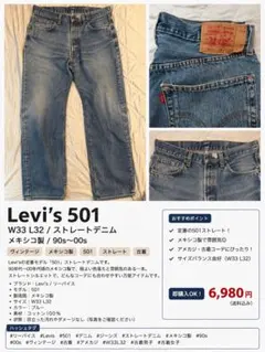 Levi’s 501 デニム 90sW33 L32 メキシコ製 ストレート