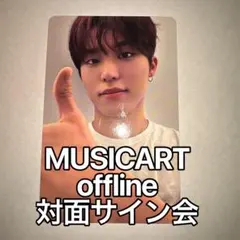 TREASURE ジョンウ トレカ MUSICART 対面サイン会 オフライン