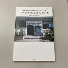 シーチキン食堂のレシピ : 海辺のちいさな港町から届いたおいしい料理