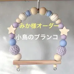 みか様専用『小鳥のブランコ：10cm幅』　No.1302