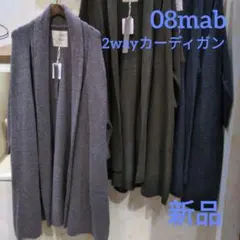 新品 08mab 2way ショール ストール ガウン ロングカーデ ニット