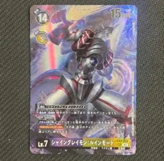 シャイングレイモン:ルインモード　1枚