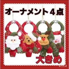 Xmas オーナメント 《４個セット》クリスマスツリー 飾り リース サンタH