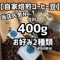 【匿名配送】自家焙煎コーヒー豆　お好み珈琲豆2種類　約40杯分(豆or粉)のサムネイル