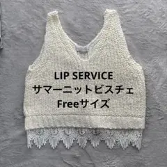 LIP SERVICE アイボリー Vネックニットビスチェ