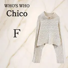 フーズフーチコ【F】ドルマンニットセーター ケーブル編み ショート丈 秋冬 綿混