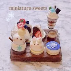 ラスト1セット　ミニチュアスイーツ　(Winter)ver.　ミニチュアフード