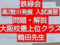 鉄緑会大阪校の鶴田先生の高3数学SA単元別演習板書 最上位クラス