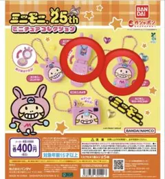 ミニモニ　25th ミニチュアコレクション