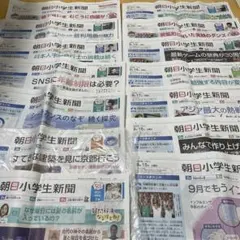 朝日小学生新聞　2026年9月7日から9月21日 14日分
