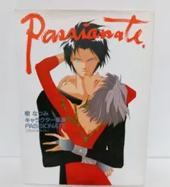 樹なつみ キャラクター画集 PASSIONATE（パッショネイト）イラスト集