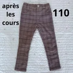 après les cours　長ズボン　裏起毛　チェック　アプレレクール