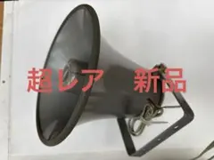 s*u様 超レア1960年代【Toshiba 】ホーン型スピーカーグレー HRCのサムネイル