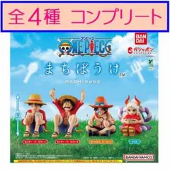 ワンピース　まちぼうけ　全4種セット★ガチャ　ミニチュア　フィギュア