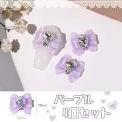 ネイル　ネイルパーツ　リボン　紫　パープル　デコ　ハ－ト　量産型　地雷　ロリータ