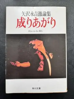 2025年最新】成りあがり 矢沢永吉の人気アイテム - メルカリ