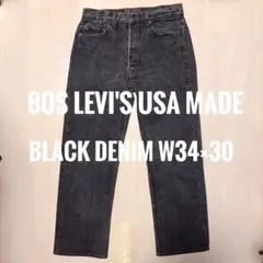 80s Levi's 501 先染めブラックW34L30リーバイスのサムネイル