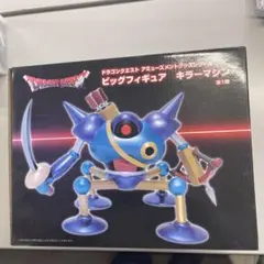 そ*ら様 ドラゴンクエスト ビッグフィギュア キラーマシン 32㎝
