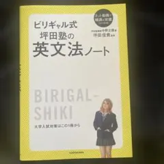 ビリギャル式 坪田塾の英文法ノート
