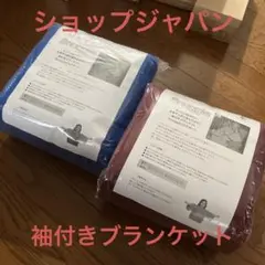 新品 袖付きブランケット ショップジャパンのサムネイル