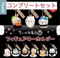 ちいかわ寿司 フィギュアキーホルダー コンプリート ガチャ