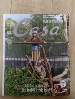 【切り取り有】Casa BRUTUS 2026年9月号 動物園と水族館