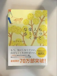もっと人生は楽しくなる