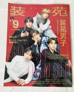 装苑 2026年9月号 M!LK 装苑男子