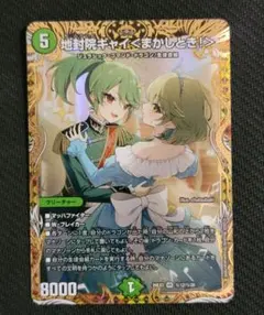 デュエルマスターズ 地封院ギャイ＜まかしとき！＞ シク