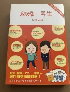 結婚一年生 入江久絵