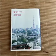 東京タワー　小説　江國香織　新潮文庫