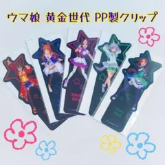 ウマ娘 黄金世代 PP製クリップ