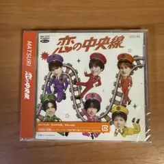 MATSURI 未開封恋の中央線 CDのみ 初回封入特典付